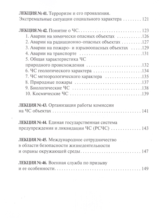 Лекция по теме Безопасность жизнедеятельности (конспект лекций) 