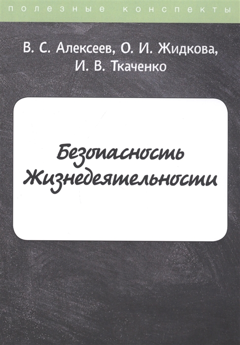 Лекция по теме Безопасность жизнедеятельности (конспект лекций) 