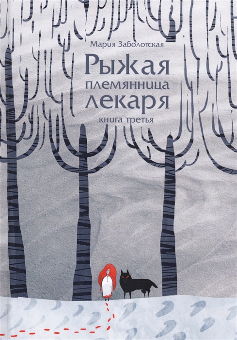 

Рыжая племянница лекаря Книга 3