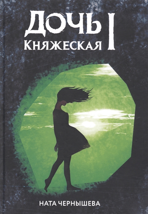 

Дочь княжеская I