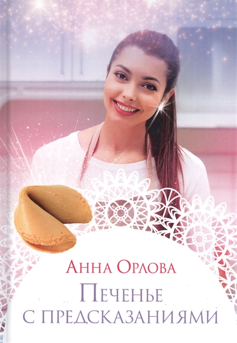 

Печенье с предсказаниями
