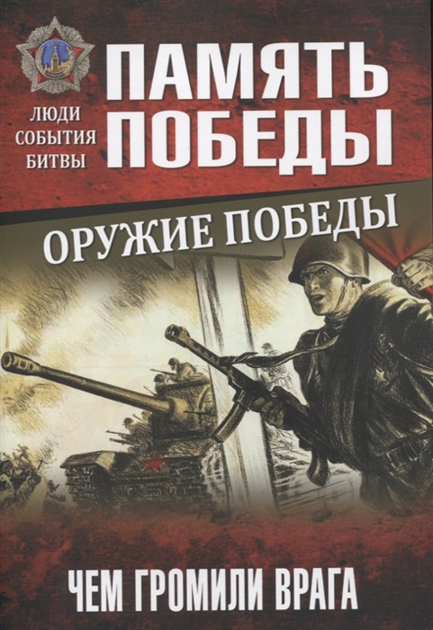 

Оружие Победы Чем громили врага