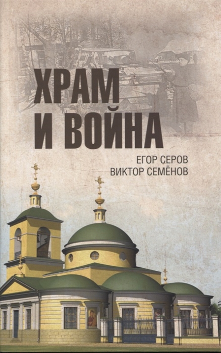 Серов Е., Семенов В. - Храм и война Храм Покрова Пресвятой Богородицы в деревне Рузино - памятник погибшим в Битве под Москвой в 1942 году