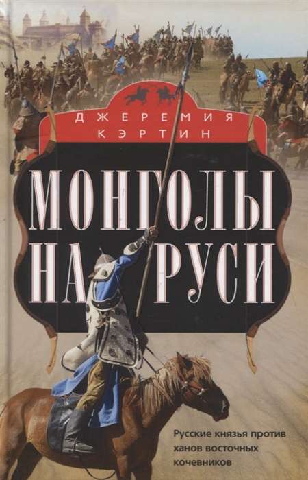 

Монголы на Руси Русские князья против ханов восточных кочевников
