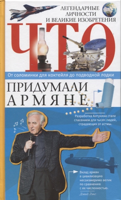 

Что придумали армяне Легендарные личности и великие изобретения От соломинки для коктейля до подводной лодки
