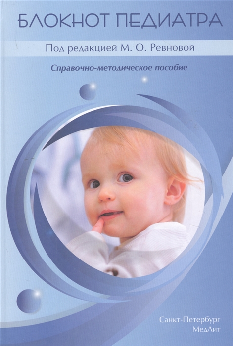 

Блокнот педиатра Справочно-методическое пособие