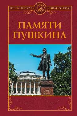 

ПБ Памяти Пушкина 12 Красная площадь