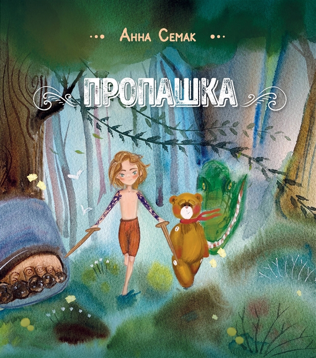 

Пропашка Сказка для детей