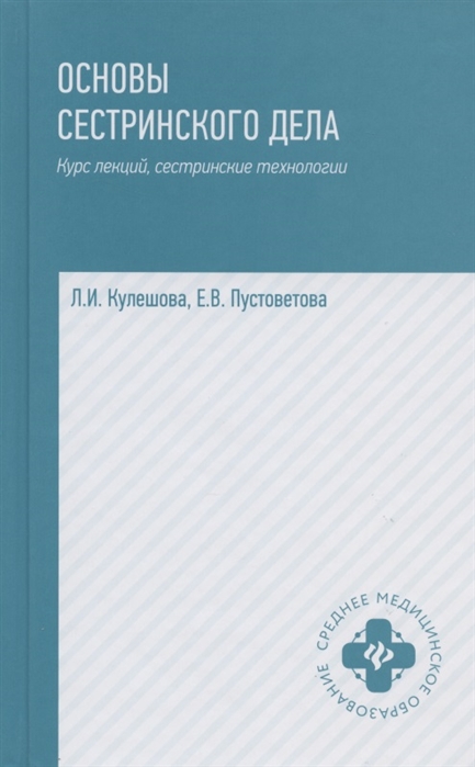 

Основы сестринского дела Курс лекций медицинские технологии