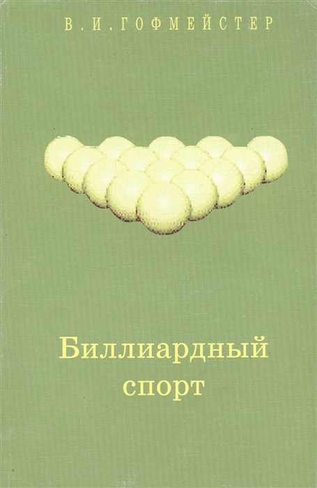 

Биллиардный спорт