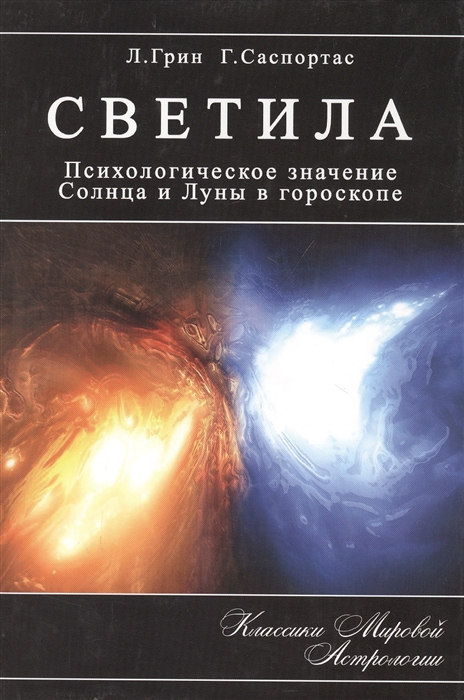 Светила Психологическое значение Солнца и Луны в гороскопе