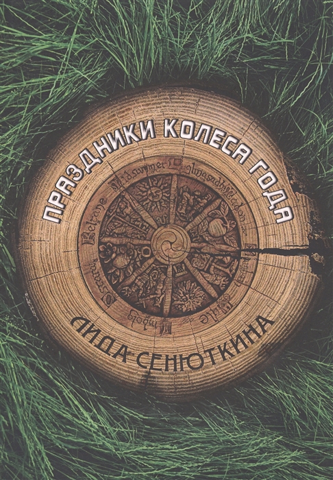 

Праздники Колеса года