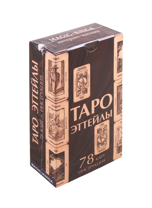 

Таро Эттейлы