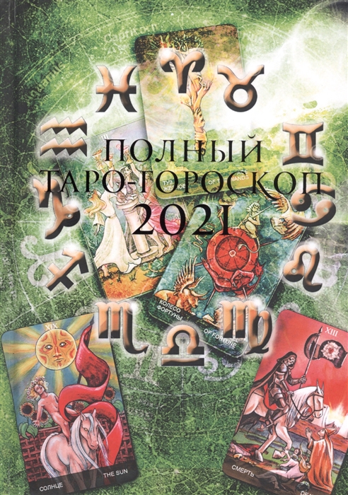

Полный Таро-гороскоп 2021