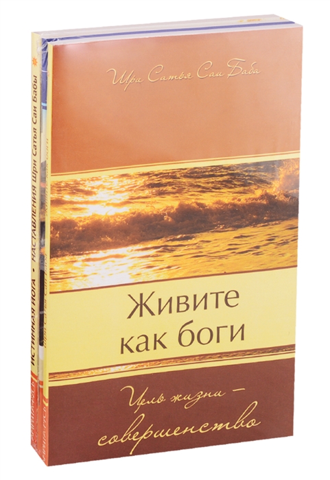 

Совершенная свобода Живите как Боги Секреты Гималайскийх йогов Истинная йога комплект из 3 книг