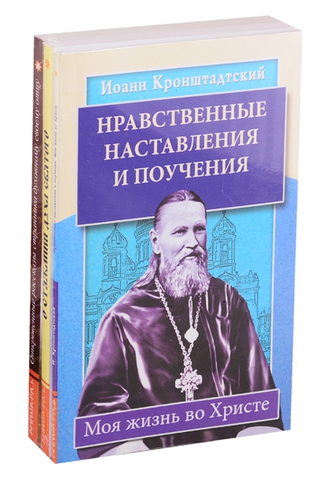 Уникальный опыт жизни во Христе Нравственные наставления и поучения О стяжании духа Святого Откровенные рассказы странника духовному своему отцу комплект из 3 книг