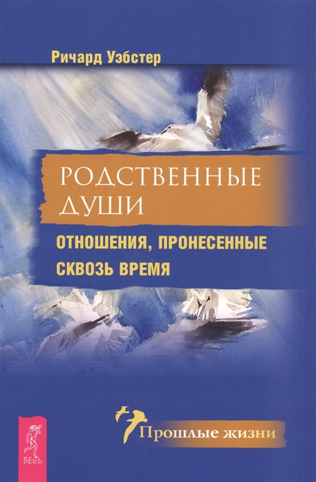 

Родственные души Отношения пронесенные сквозь время