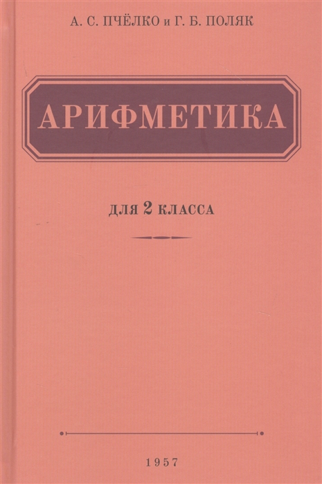 Пчелко А., Поляк Г. - Арифметика Учебник для 2 класса начальной школы 1957