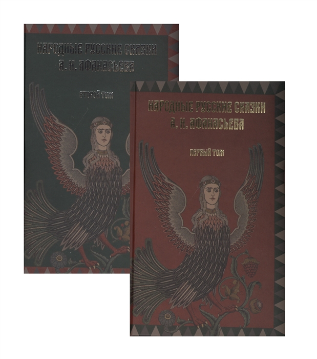Народные русские сказки А Н Афанасьева комплект из 2 книг