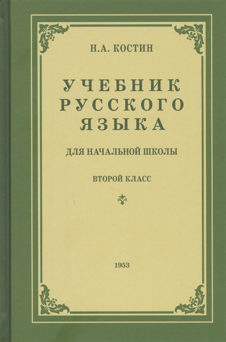 

Учебник русского языка для второго класса начальной школы