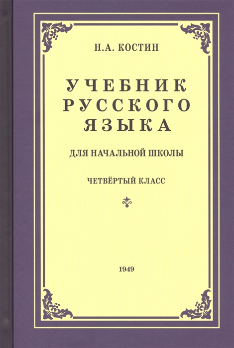 

Учебник русского языка для четвертого класса начальной школы