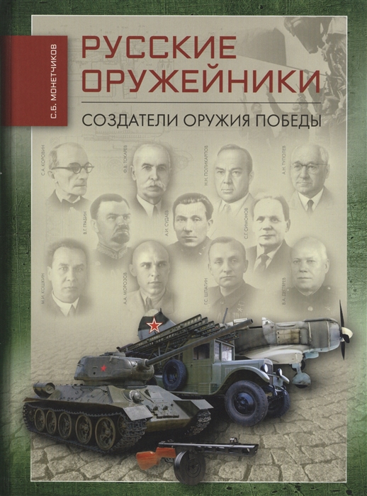 

Русские оружейники Создатели оружия Победы