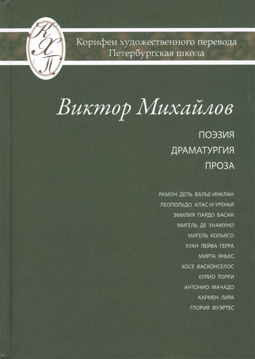 Михайлов В. - Виктор Михайлов Избранные переводы Поэзия Драматургия Проза Исследования по истории и теории художественного перевода