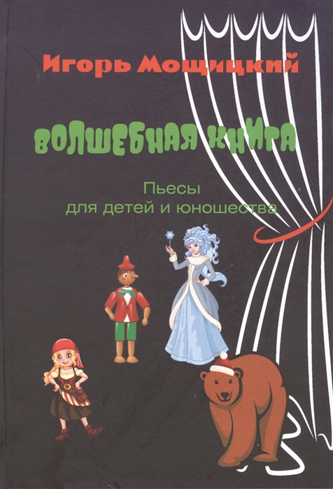 Волшебная книга Пьесы для детей и юношества