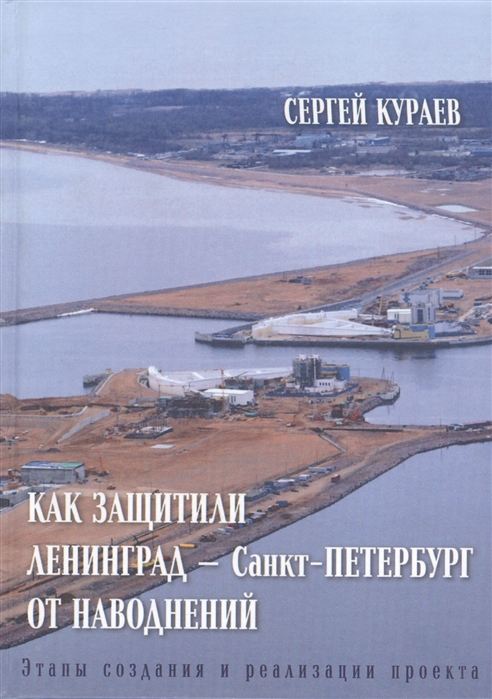 

Как защитили Ленинград - Санкт-Петербург от наводнений Этапы создания и реализации проекта