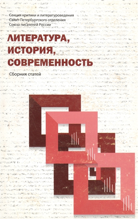 Ионин Г., Белинский А. (сост.) - Литература история современность Сборник статей