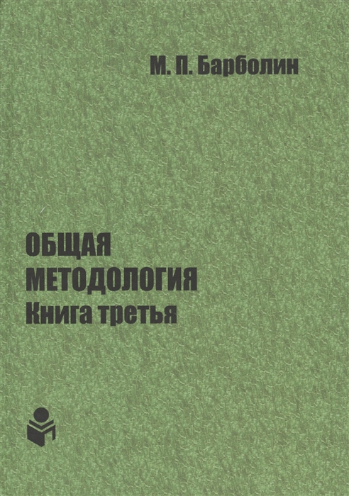 

Общая методология Книга третья Методы единой гентической организации жизни человека общества природы космоса