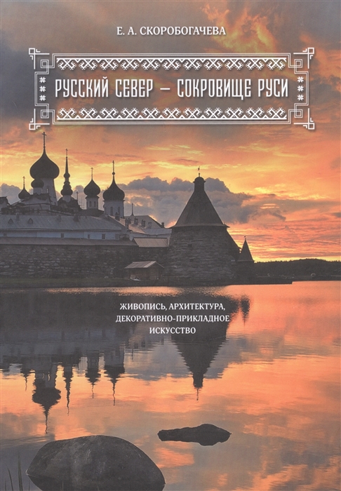 

Русский Север - сокровище Руси Живопись архитектура декоративно-прикладное искусство