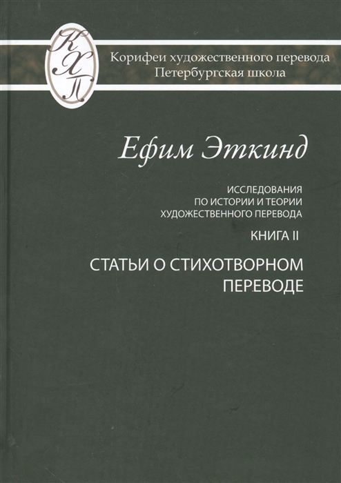 Исследования по истории и теории художественного перевода Книга II Статьи о стихотворном переводе