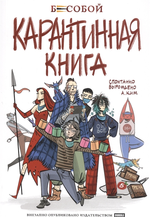 

Бесобой Карантинная книга