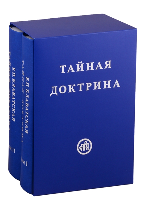 Тайная Доктрина В двух томах комплект из 2 книг