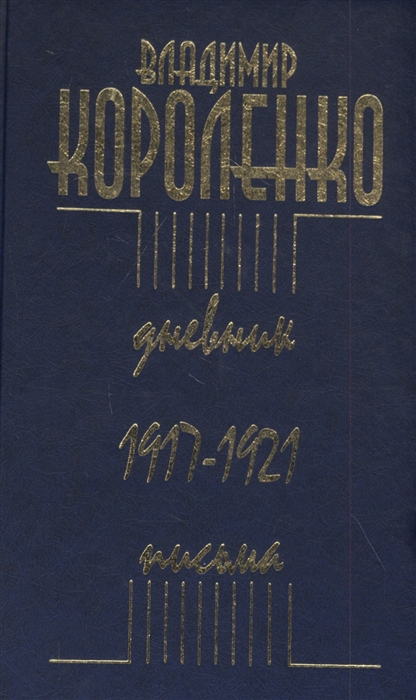 

Дневник Письма 1917 1921