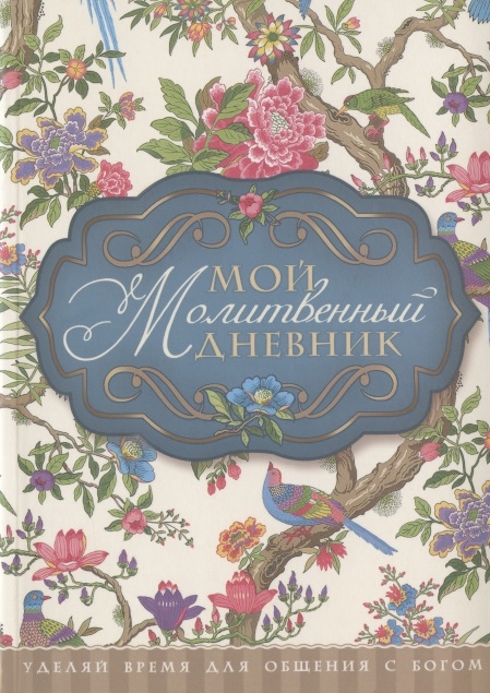 Мой молитвенный дневник Птички