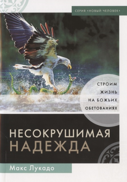 Несокрушимая надежда Строим жизнь на Божьих обетованиях