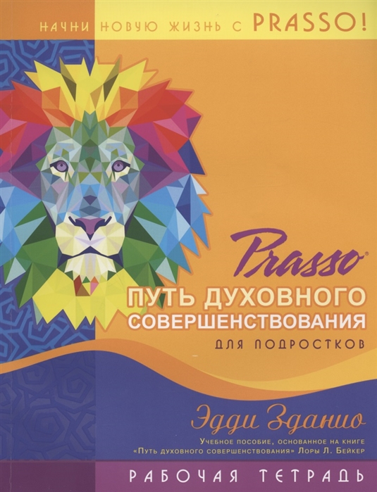 

Prasso Путь духовного совершенствования для подростков Рабочая тетрадь