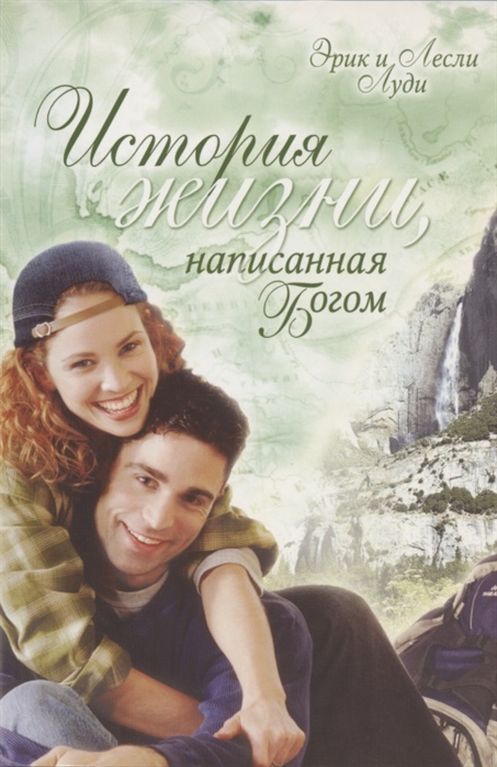 

История жизни написанная Богом