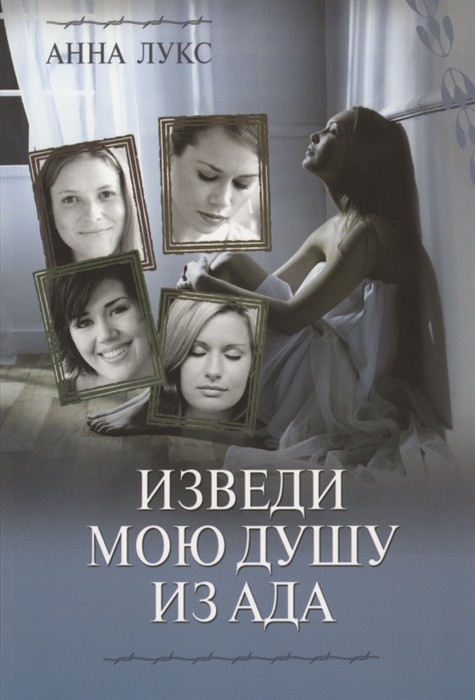 

Изведи мою душу из ада