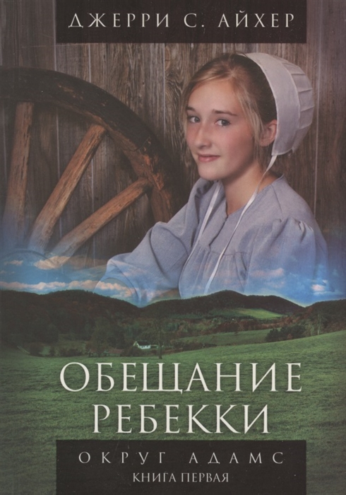 

Обещание Ребекки Округ Адамс Трилогия Книга первая