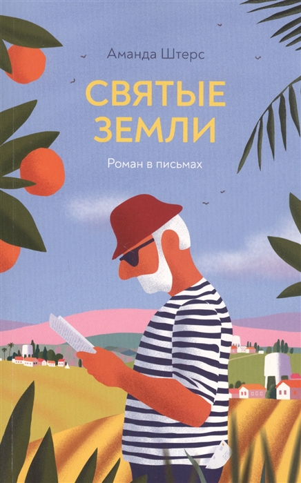 

Святые земли роман в письмах