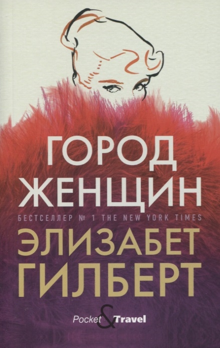 

Город женщин роман