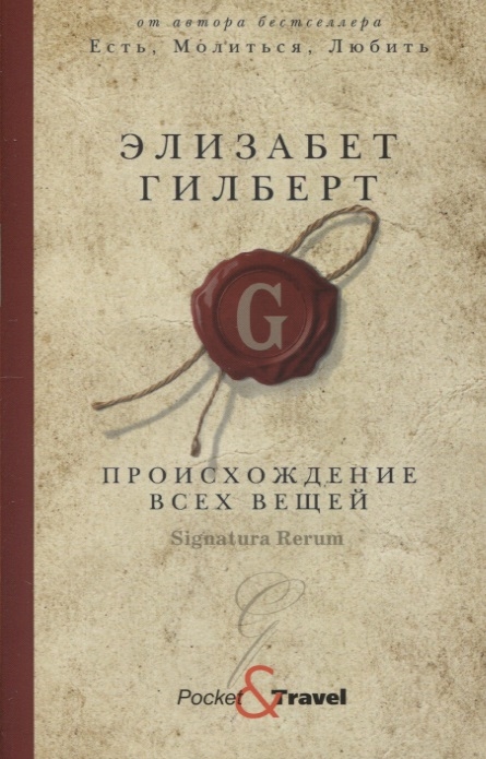 

Происхождение всех вещей роман