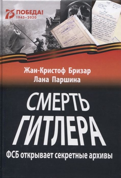 

Смерть Гитлера ФСБ открывает секретные архивы