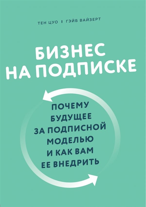 

Бизнес на подписке Почему будущее за подписной моделью и как вам ее внедрить
