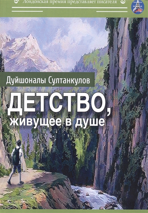 

Детство живущее в душе