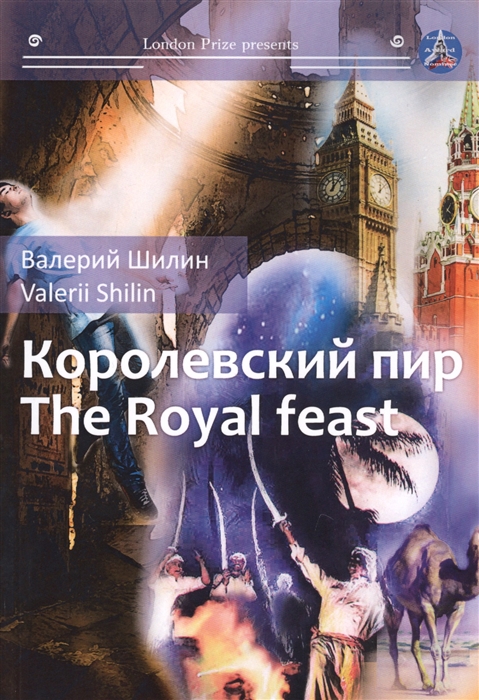 

Королевский пир The royal feast