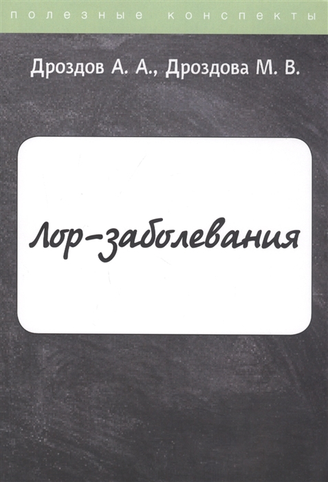 

ЛОР-заболевания Конспекты лекций